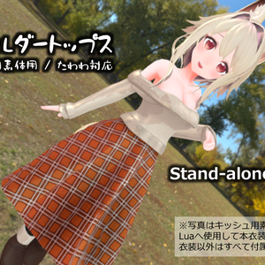 3D衣装「オフショルダートップス」Stand-alone版【キッシュ用素体用/たわわ胸対応】