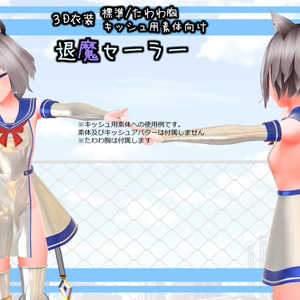 【Ver1.01】3D衣装「退魔セーラー」【キッシュ用素体/たわわ胸向け】 缩略图 2