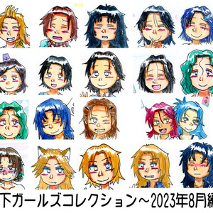 山下ガールズコレクション～2023/08～