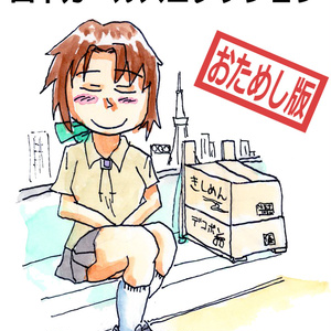【無料】山下ガールズコレクションお試し版