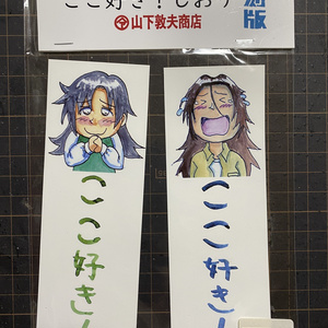 本読みのためのここ好き！しおり（2枚組）