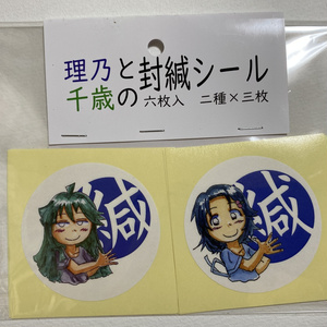 理乃と千歳の封緘シール（六枚入・二種×三枚）