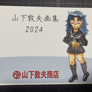 山下敦夫画集2024