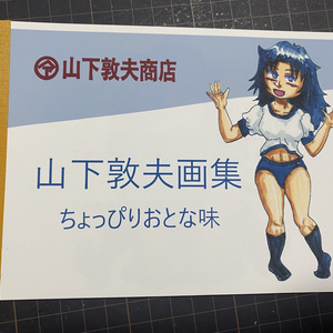 山下敦夫画集 ちょっぴりおとな味