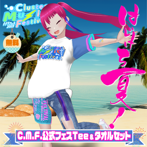 ［配布終了］Cluster Music Festival  フェスTee&タオルセット