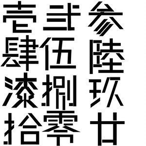 デカール風素材～大字～（漢数字）『無料』