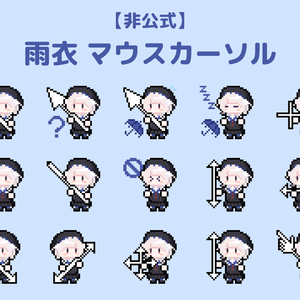 【非公式】雨衣マウスカーソル