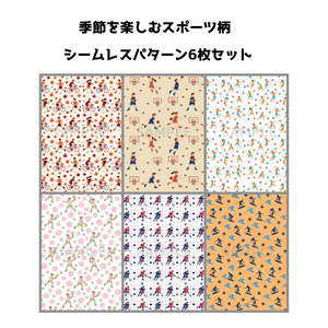 季節にあったスポーツ柄のシームレスパターン素材 6枚セット