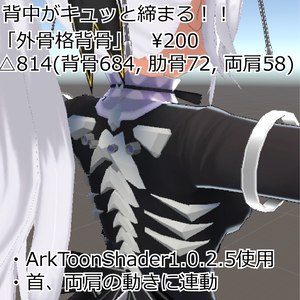 外骨格背骨[19/12/18更新]