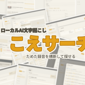 こえサーチ