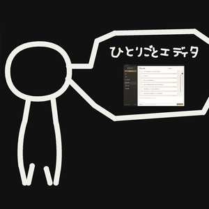 ひとりごとエディタ