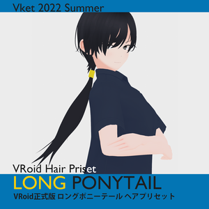 【VRoid正式版対応】ロングポニーテール　ヘアプリセット