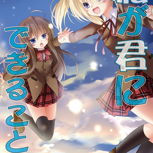 私（ぼく）が君にできること4
