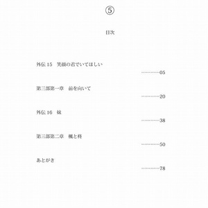 私（ぼく）が君にできること5