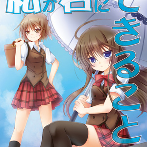 私（ぼく）が君にできること１
