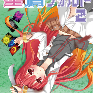 星屑フォルト2