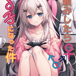 【C105】神頼みしたら女の子になった件