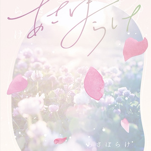 【6月新刊】あさぼらけ