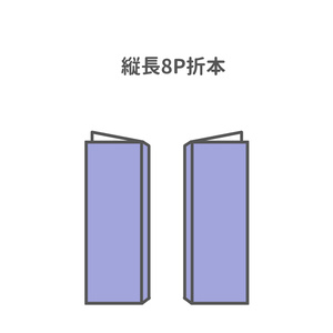 縦長8P折本