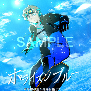 アルバム「ホライズンブルー」＋特典コミック