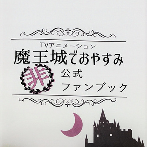 魔王城でおやすみ 魔王城でおやすみ小説100users入り まおスヤまとめ まつ の小説 Pixiv