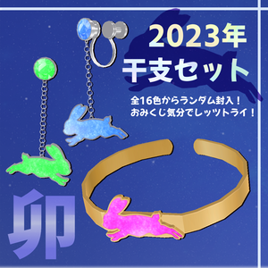 2023干支アクセサリーセット【VRchat向け3Dモデル】