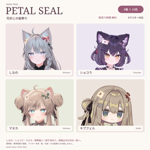 【発売72時間無料／VRChat】PETAL SEAL｜花封じの髪飾り【4アバター対応・4種×10色】