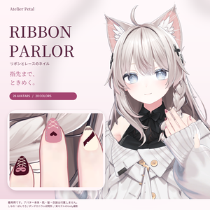 【26アバター対応／20色】RIBBON PARLOR｜リボンとレースのネイル【VRChat・MA対応】