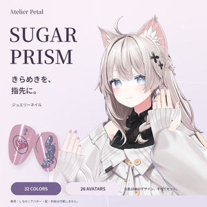 【発売72時間無料／VRChat】SUGAR PRISM｜きらめくジュエリーネイル【26アバター・32色】