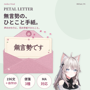 【VRChat】PETAL LETTER｜無言勢のためのメッセージ手紙ギミック【196文＋自作59件／便箋3種／MA対応】