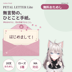 【無料／VRChat】PETAL LETTER Lite｜無言勢のためのメッセージ手紙ギミック【20文／ローズ／MA対応】