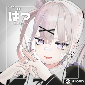 オリジナル3Dモデル「ばつ」