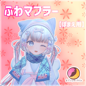 【ぽまえ用】ふわマフラー【VRChat用アクセサリー】
