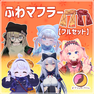 【フルセット】ふわマフラー【VRChat用アクセサリー】