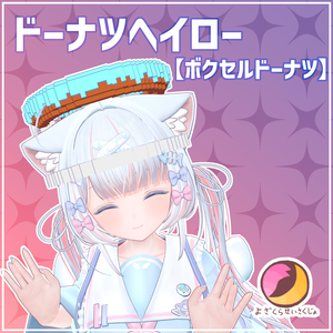 【ボクセルドーナツ】ドーナツヘイロー【VRChat用アクセサリー】