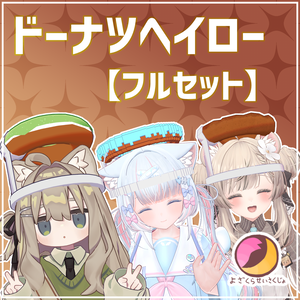 【フルセット】ドーナツヘイロー【VRChat用アクセサリー】