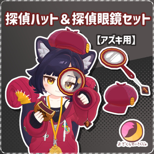 【アズキ用】探偵ハット＆探偵虫眼鏡セット【VRChat用アクセサリー】