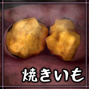 3D焼きいも（1本/半分）