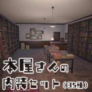 本屋さんの内装セット（35種）