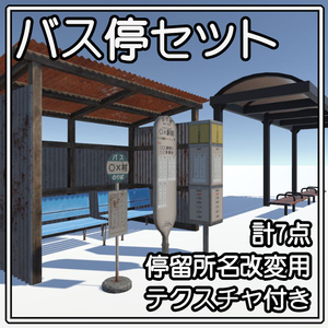 【改変用テクスチャ有】バス停セット(7種)