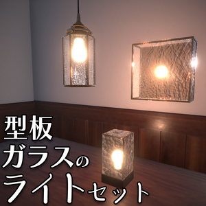 型板ガラスのライトセット（3種×マテリアル4種）