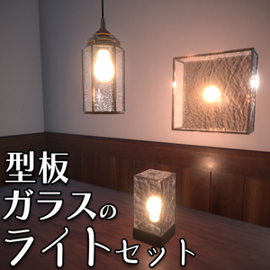 型板ガラスのライトセット（3種×マテリアル4種）