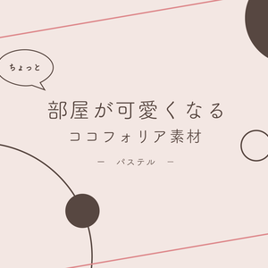 ちょっと部屋が可愛くなるココフォリア素材　-パステル-