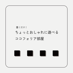 ちょっとおしゃれに遊べるココフォリア部屋