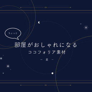 ちょっと部屋がおしゃれになるココフォリア素材　-星-