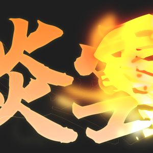 Fire 炎 Text animation - OHEY