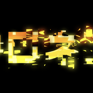 Gang バグ Text - OHEY