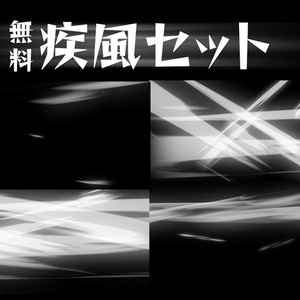 疾風素材セット