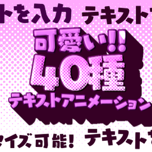 可愛いテキストプリセット40種 - OHEY