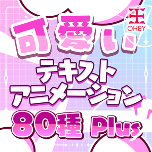 可愛いテキストプリセット V2 - OHEY